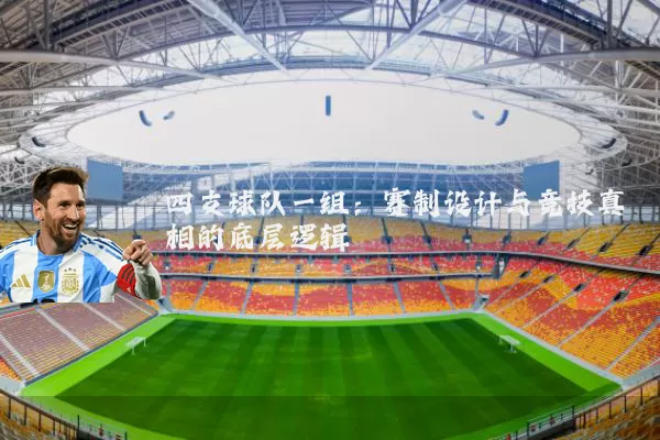 四支球队一组:赛制设计与竞技真相的底层逻辑