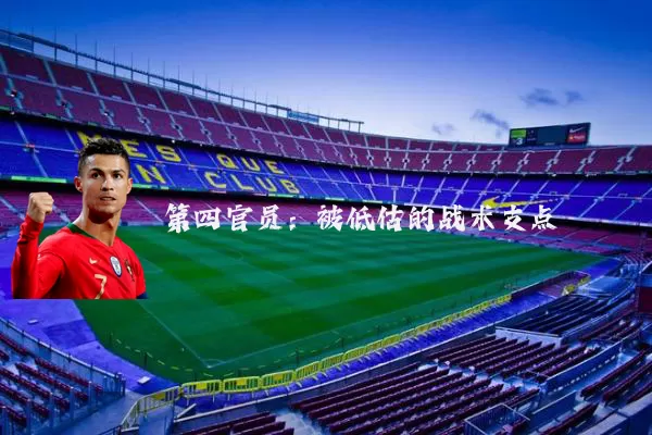 第四官员:被低估的战术支点