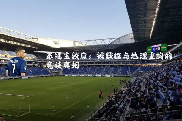 东道主效应:被数据与地理重构的竞技真相