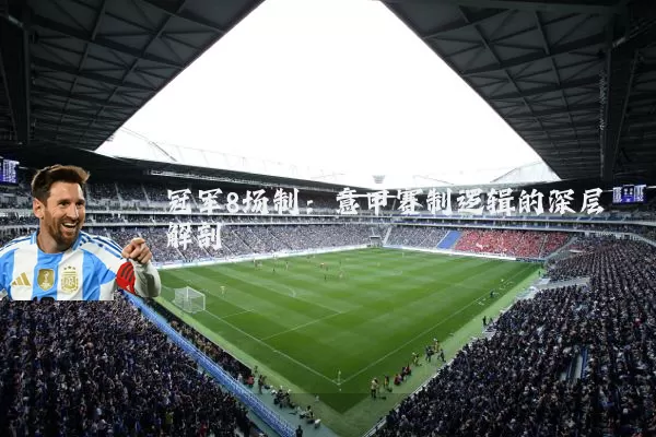 冠军8场制:意甲赛制逻辑的深层解剖