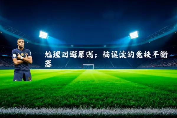 地理回避原则：被误读的竞技平衡器