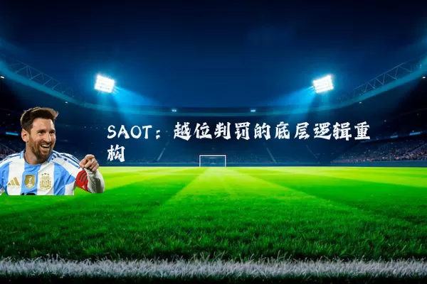 SAOT:越位判罚的底层逻辑重构