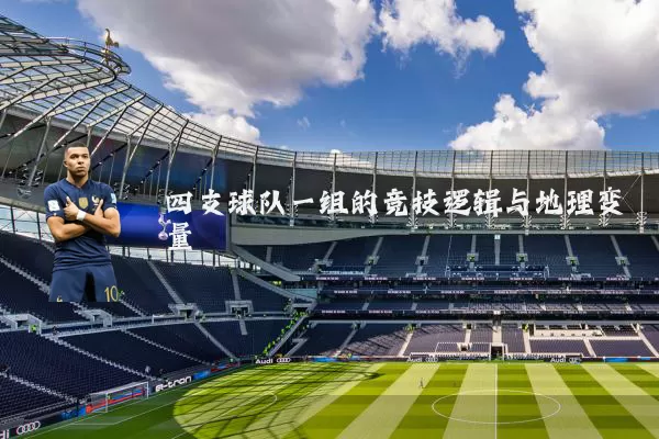 四支球队一组的竞技逻辑与地理变量