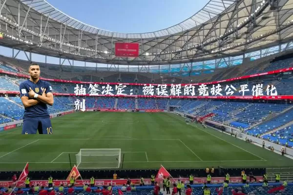 抽签决定：被误解的竞技公平催化剂