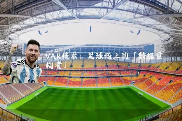 VAR技术：足球场上的「数据重构者」