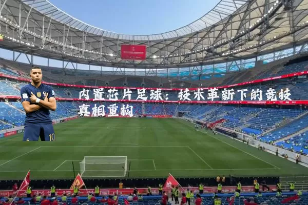 内置芯片足球:技术革新下的竞技真相重构
