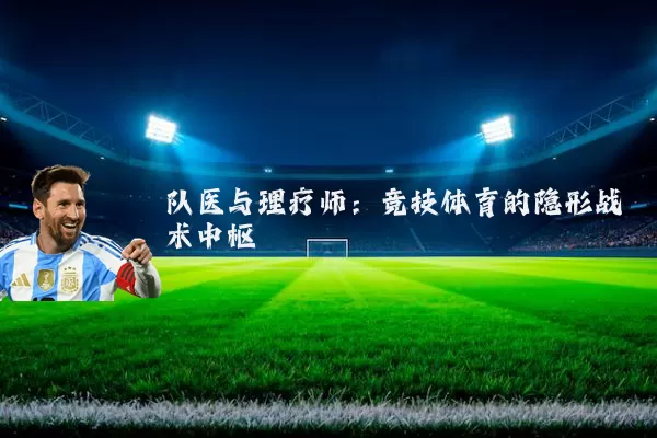 队医与理疗师：竞技体育的隐形战术中枢