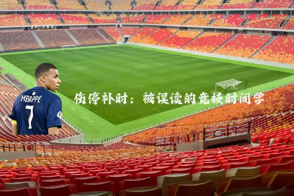 伤停补时：被误读的竞技时间学