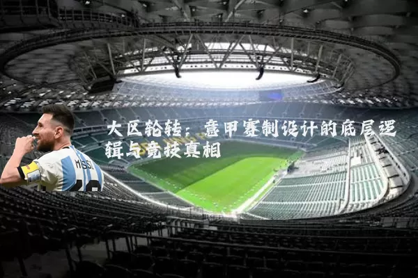 大区轮转:意甲赛制设计的底层逻辑与竞技真相
