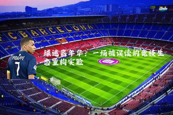 球迷嘉年华：一场被误读的竞技生态重构实验