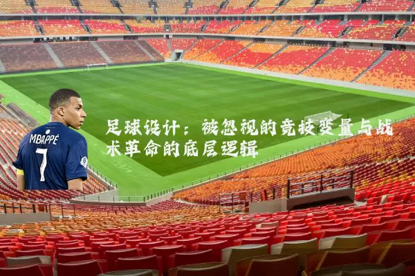 足球设计:被忽视的竞技变量与战术革命的底层逻辑