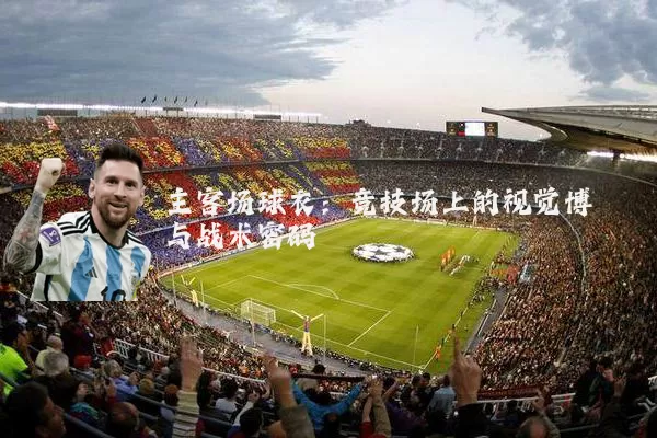 主客场球衣:竞技场上的视觉博弈与战术密码