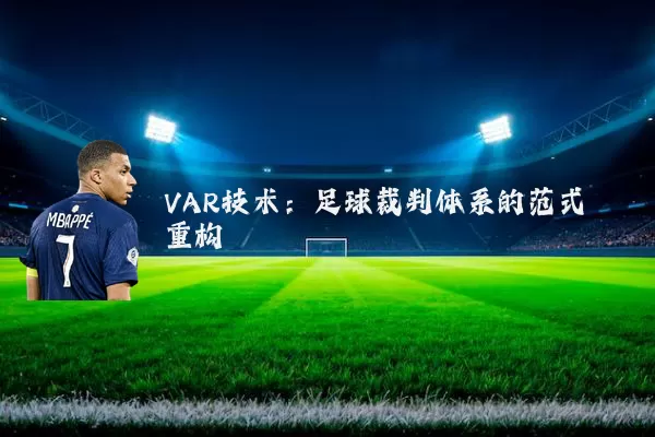 VAR技术:足球裁判体系的范式重构