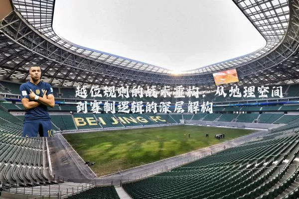越位规则的战术重构：从地理空间到赛制逻辑的深层解构