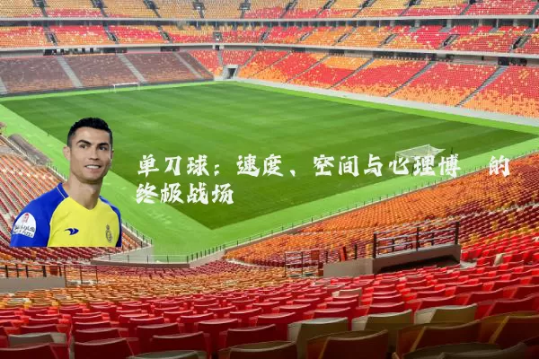 单刀球：速度、空间与心理博弈的终极战场
