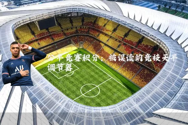 公平竞赛积分:被误读的竞技天平调节器