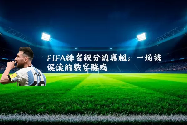 FIFA排名积分的真相:一场被误读的数字游戏