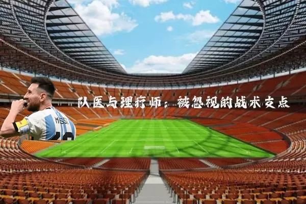 队医与理疗师:被忽视的战术支点