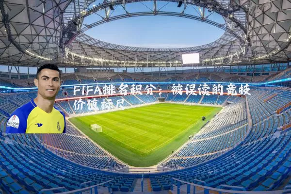 FIFA排名积分：被误读的竞技价值标尺
