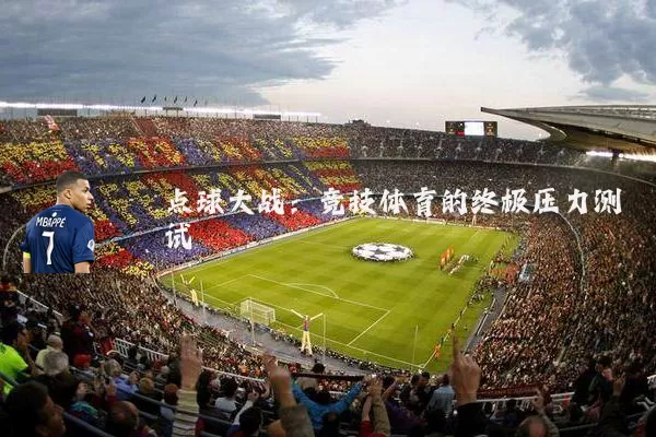 点球大战:竞技体育的终极压力测试