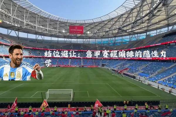 档位避让:意甲赛程编排的隐性力学