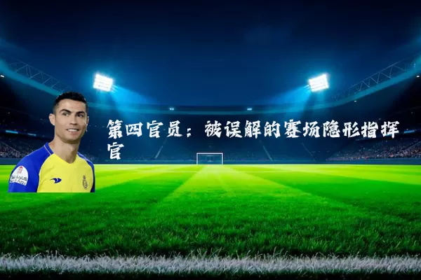 第四官员:被误解的赛场隐形指挥官