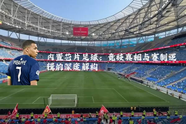 内置芯片足球:竞技真相与赛制逻辑的深度解构