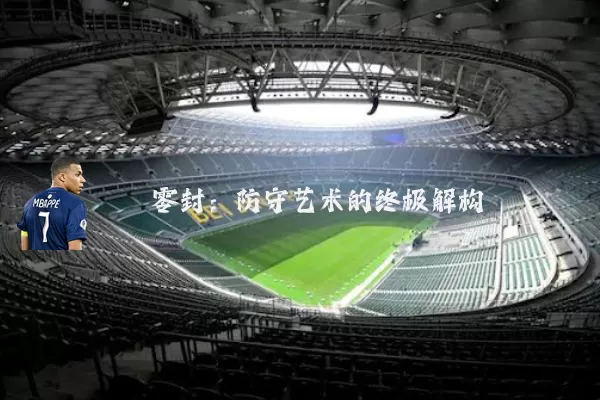 零封:防守艺术的终极解构