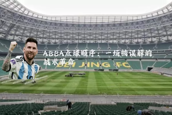 ABBA点球顺序：一场被误解的战术革命