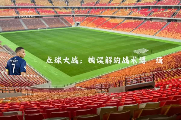点球大战：被误解的战术博弈场